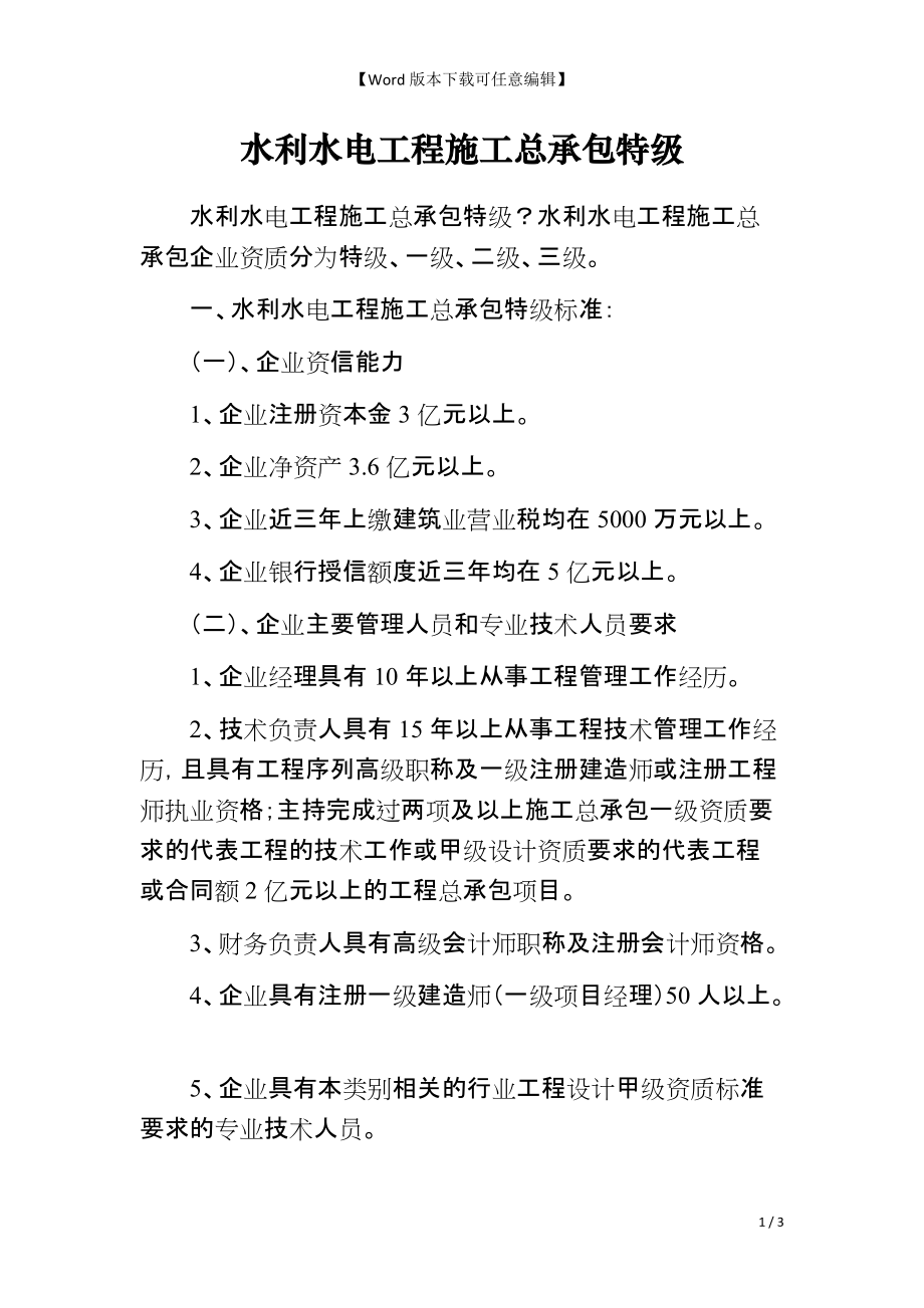 水利水电工程施工总承包特级_第1页