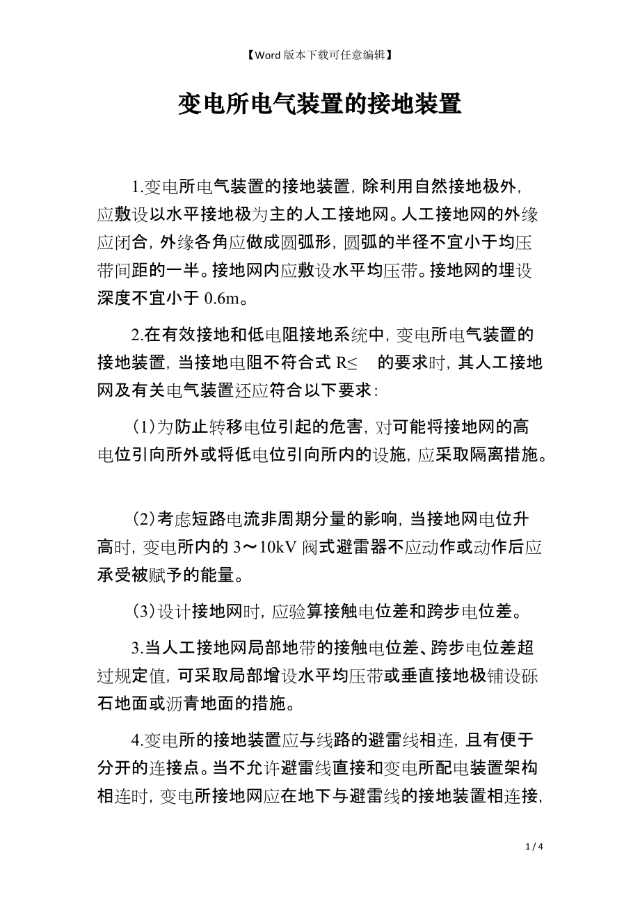 变电所电气装置的接地装置_第1页