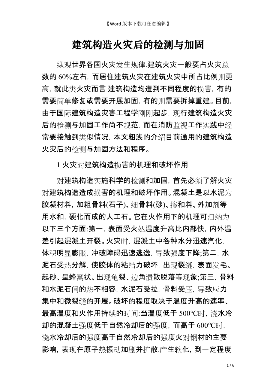 建筑构造火灾后的检测与加固_第1页