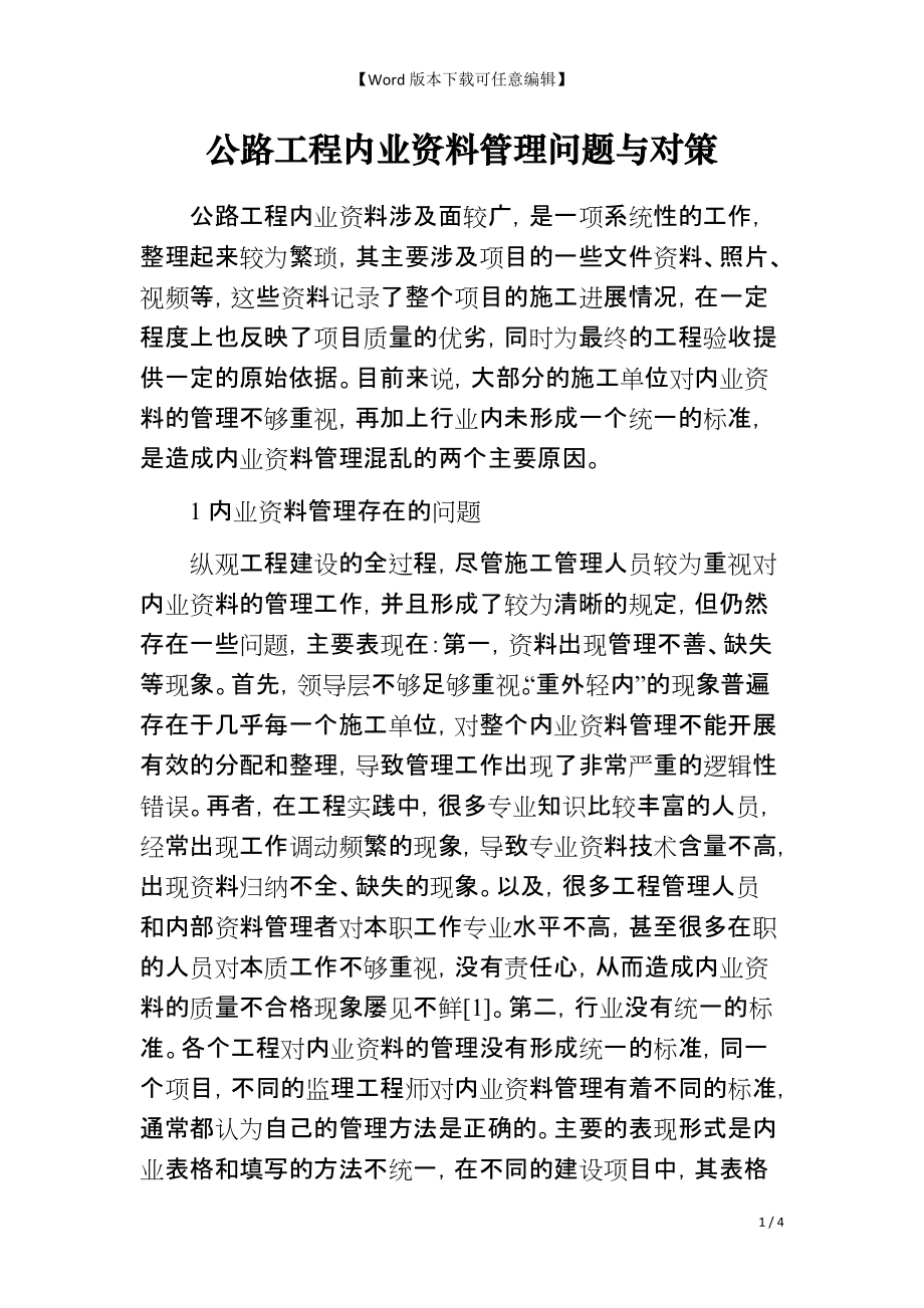 公路工程内业资料管理问题与对策_第1页