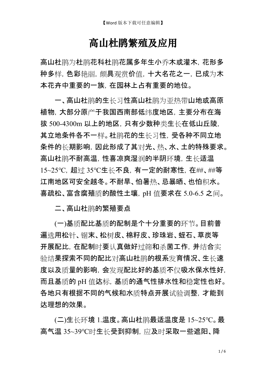 高山杜鹃繁殖及应用_第1页