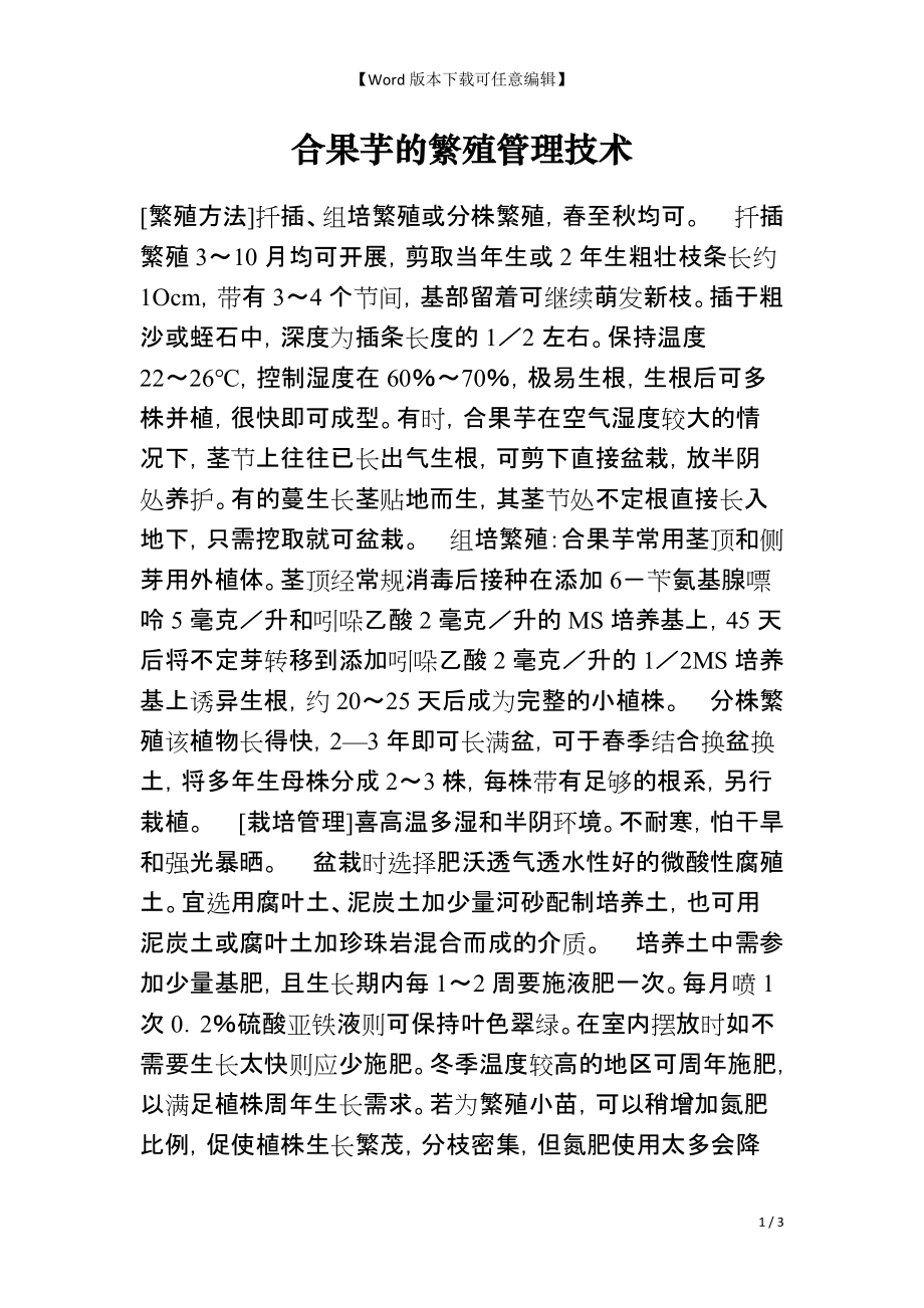 合果芋的繁殖管理技术_第1页