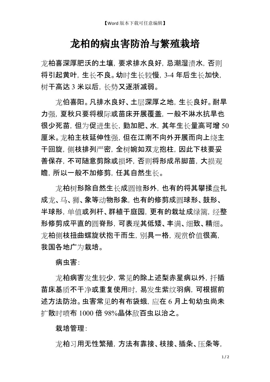 龙柏的病虫害防治与繁殖栽培_第1页