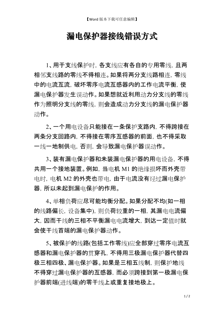 漏电保护器接线错误方式_第1页