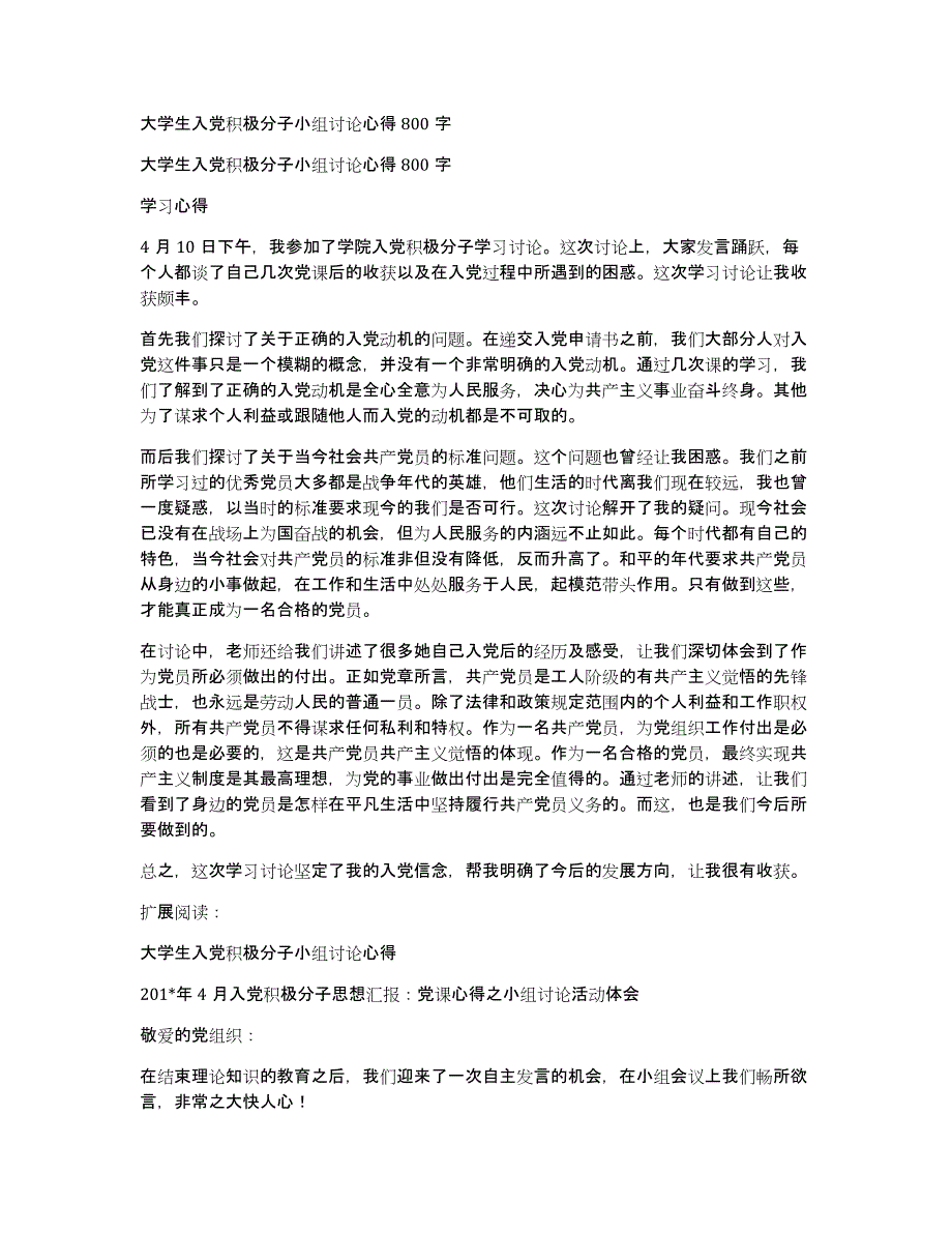 大学生入党积极分子小组讨论心得800字_第1页