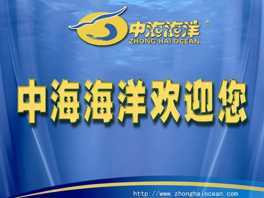 中海海洋简介教学讲义_第1页
