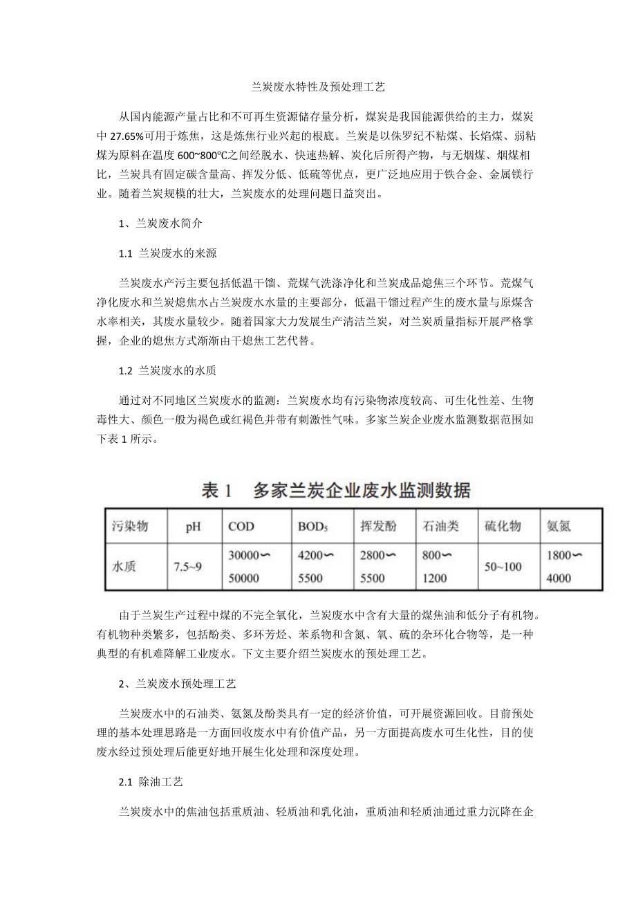 兰炭废水特性及预处理工艺_第1页