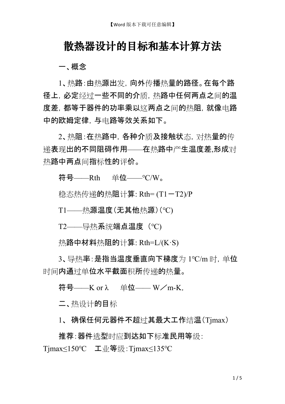 散热器设计的目标和基本计算方法_第1页