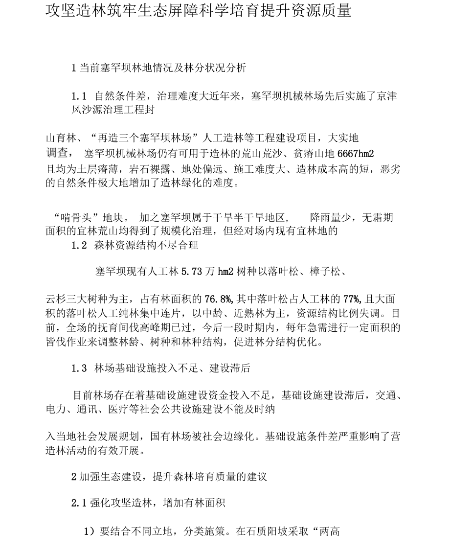 攻坚造林筑牢生态屏障科学培育提升资源质量_第1页