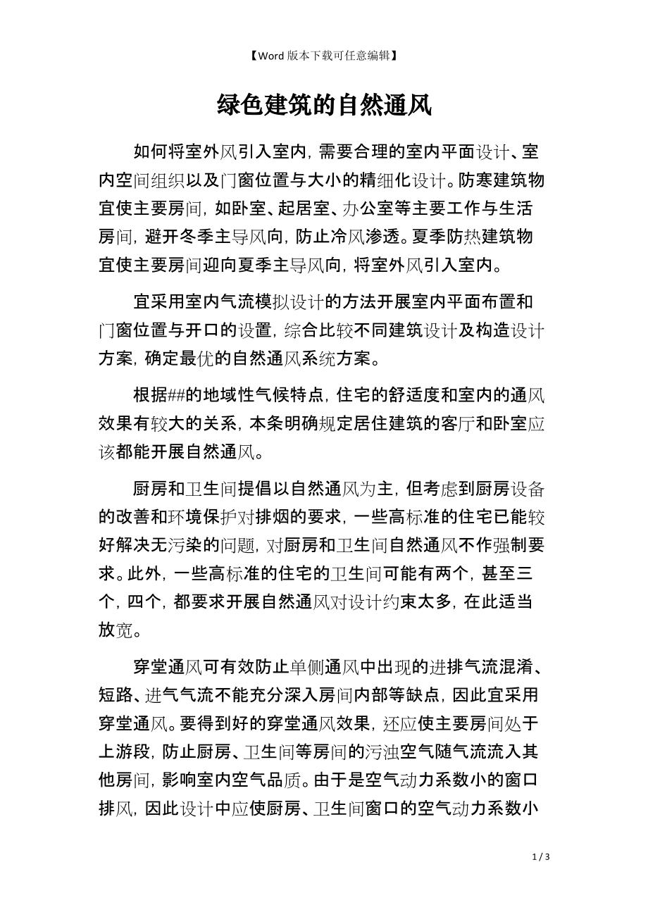 绿色建筑的自然通风_第1页