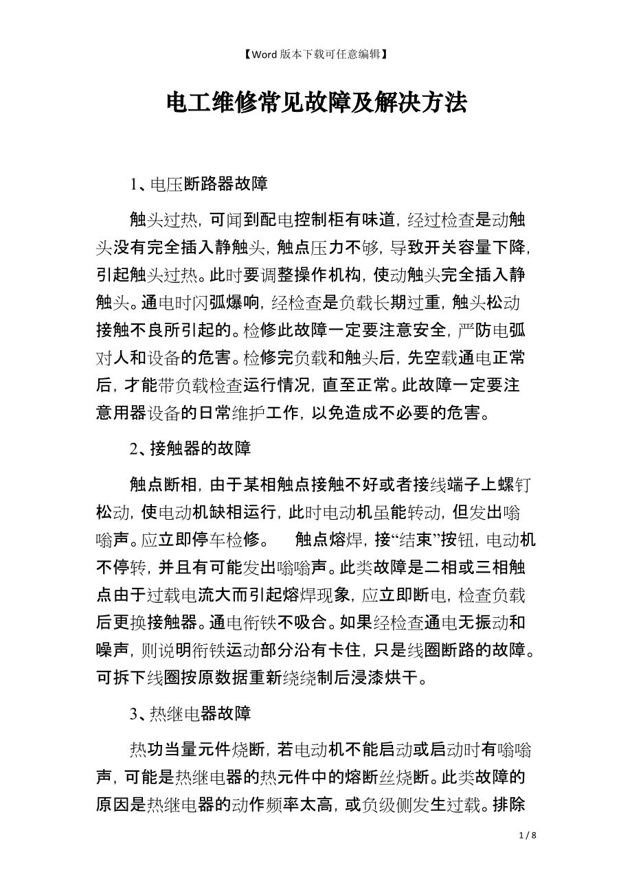电工维修常见故障及解决方法_第1页
