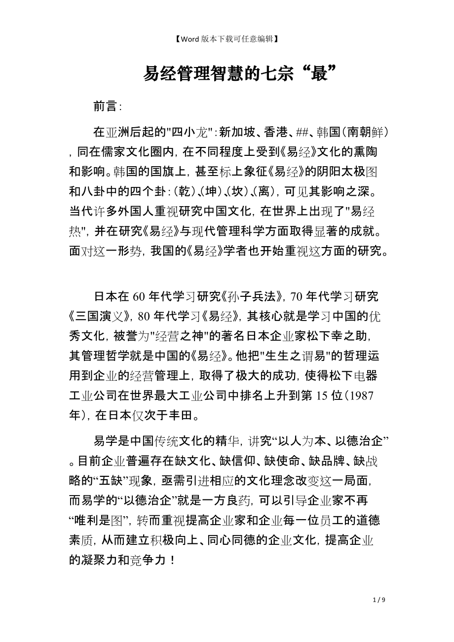 易经管理智慧的七宗“最”_第1页