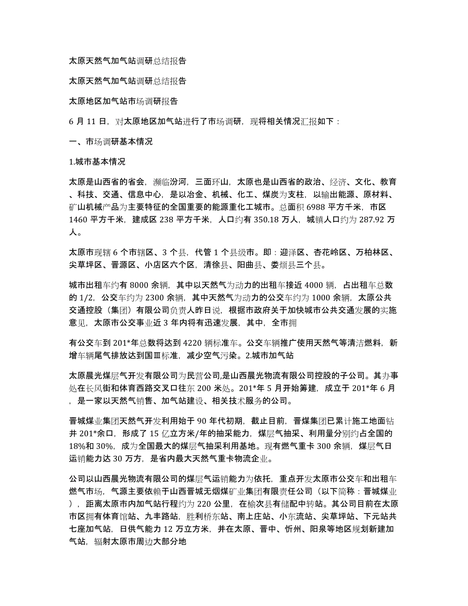 太原天然气加气站调研总结报告_第1页