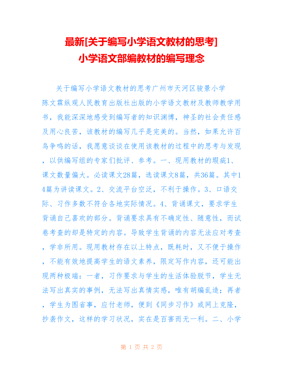 最新[关于编写小学语文教材的思考] 小学语文部编教材的编写理念_第1页