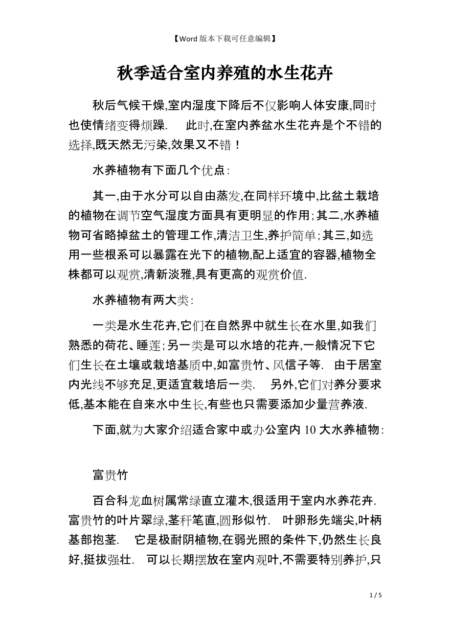 秋季适合室内养殖的水生花卉_第1页