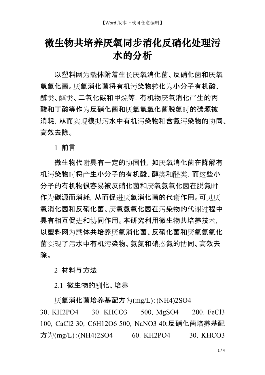 微生物共培养厌氧同步消化反硝化处理污水的分析_第1页