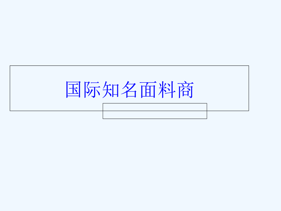 国际知名面料商精品专业课件_第1页