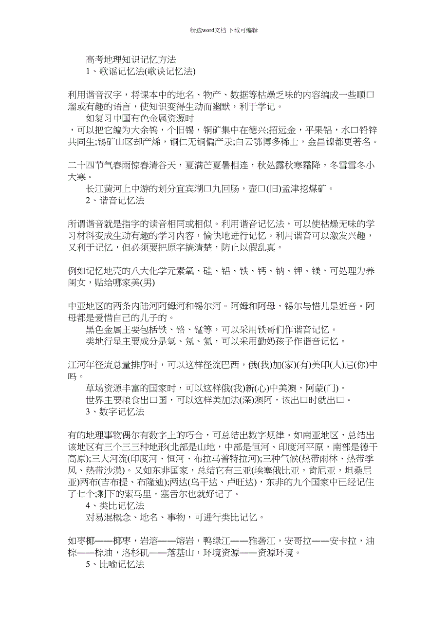 2022年高考地理知识有效记忆方法_第1页