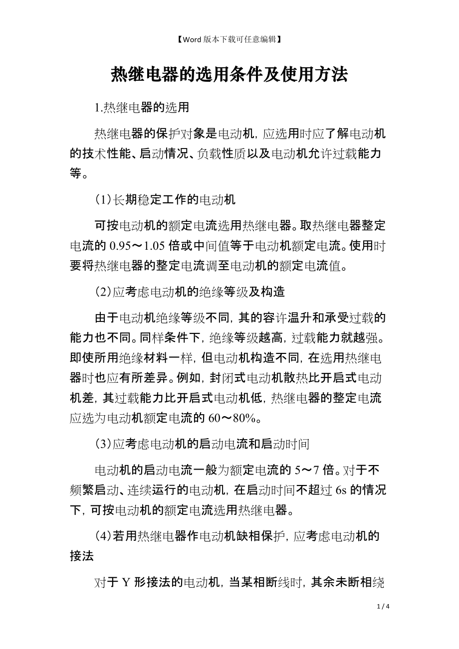 热继电器的选用条件及使用方法_第1页