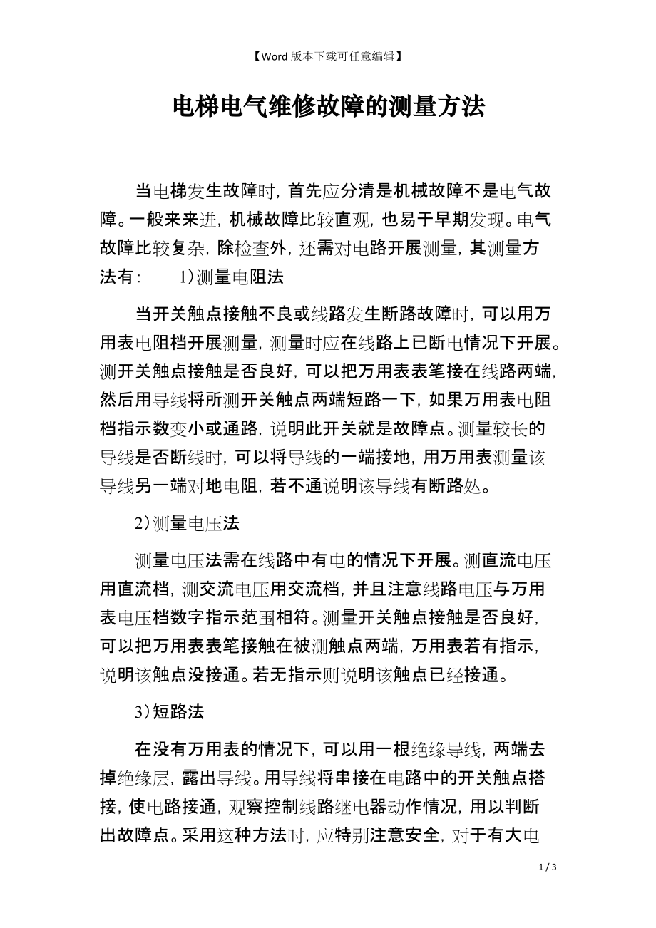 电梯电气维修故障的测量方法_第1页