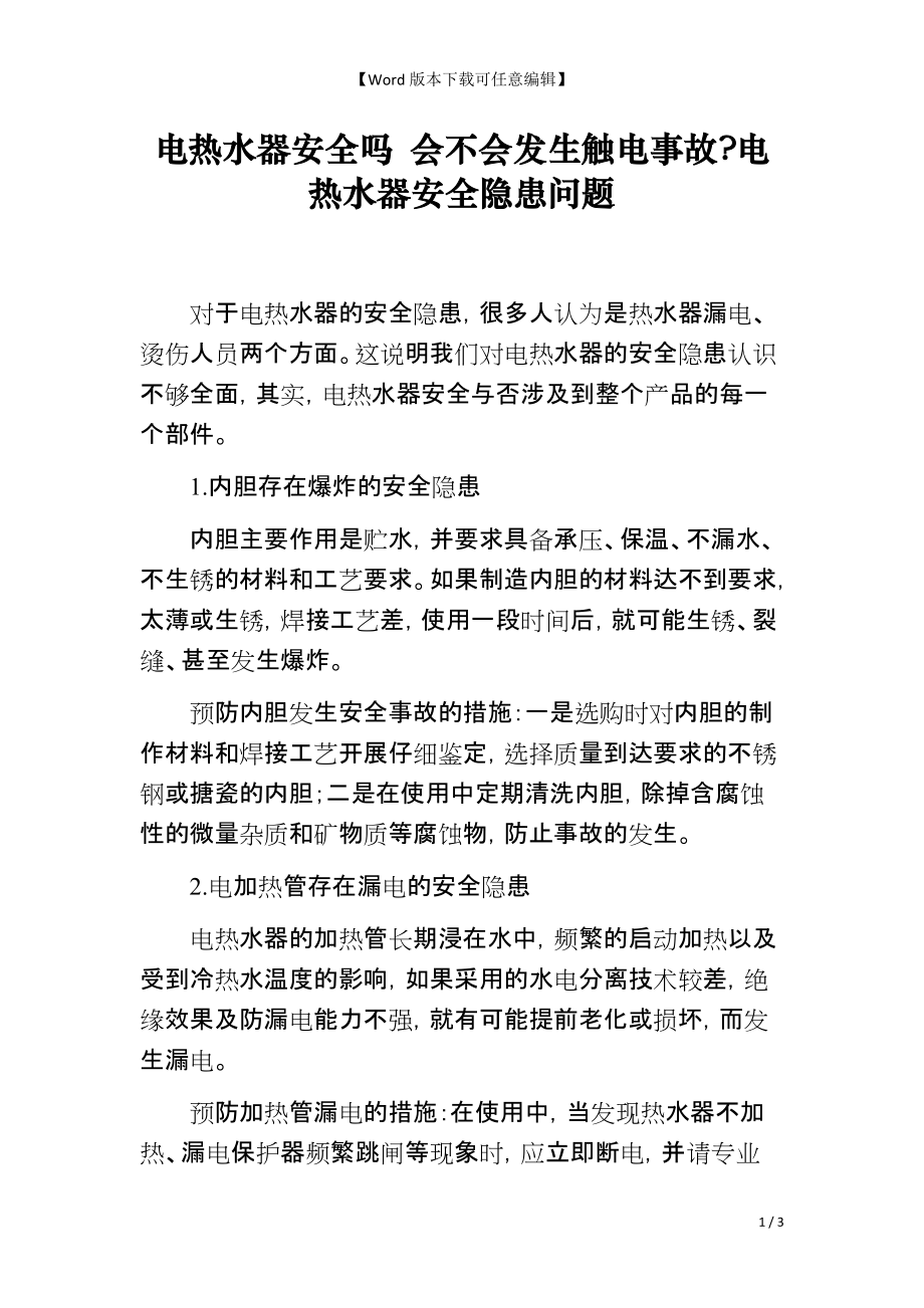 电热水器安全吗 会不会发生触电事故-电热水器安全隐患问题_第1页