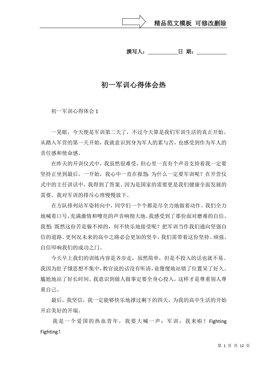 2022年初一军训心得体会热_第1页