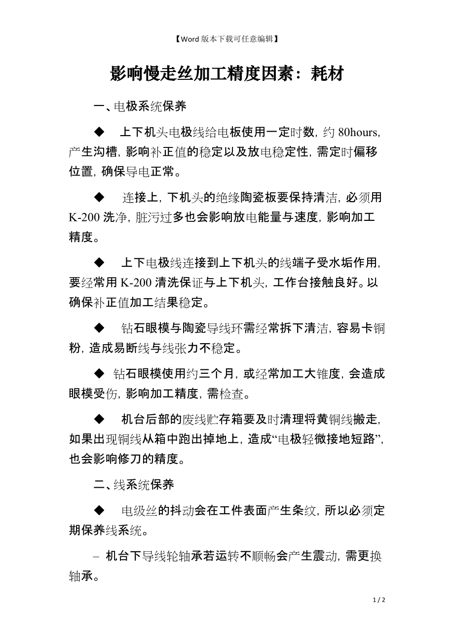 影响慢走丝加工精度因素：耗材_第1页