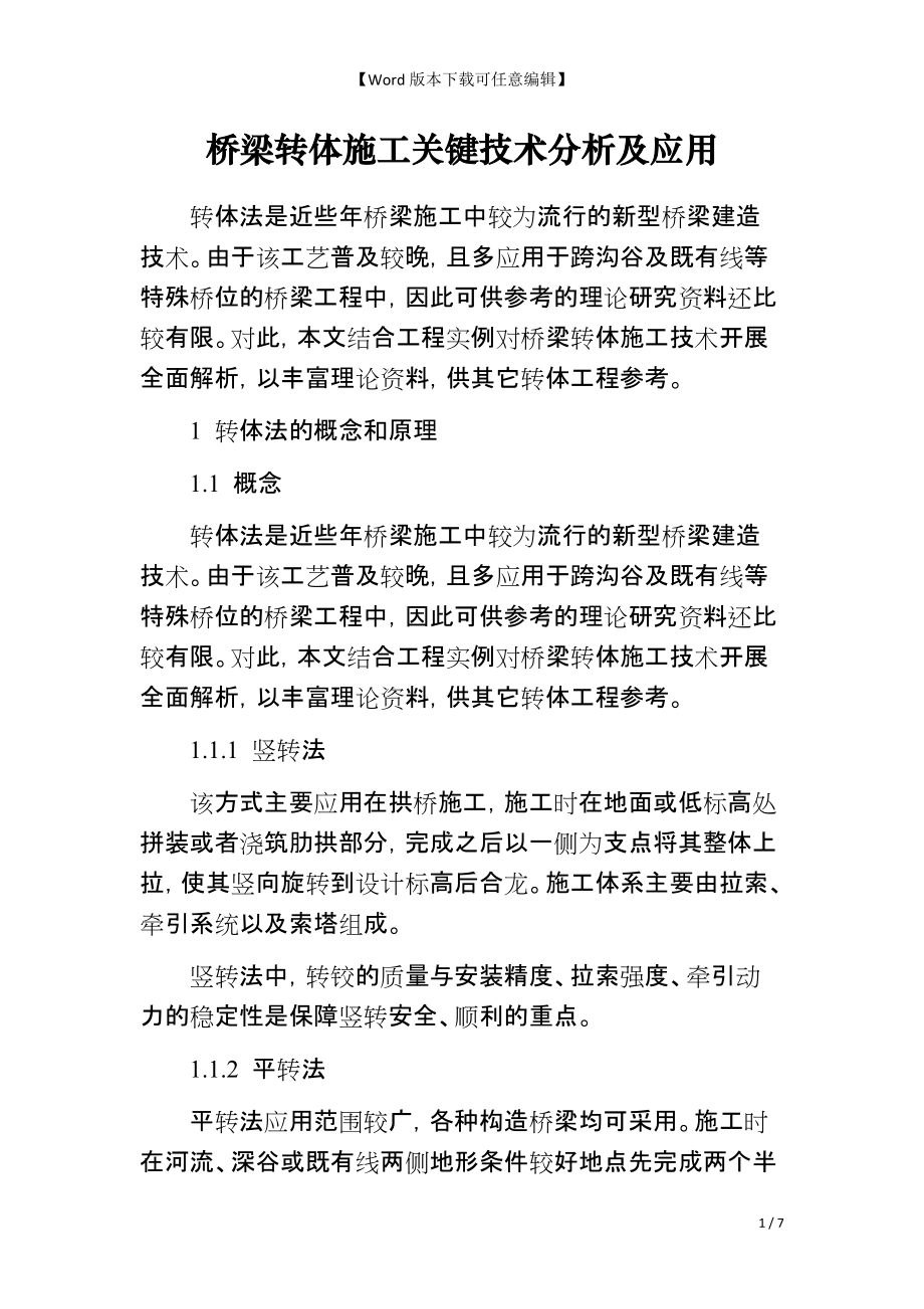 桥梁转体施工关键技术分析及应用_第1页