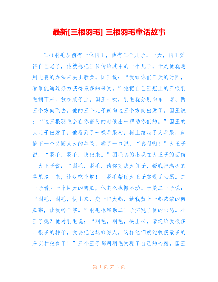 最新[三根羽毛] 三根羽毛童话故事_第1页