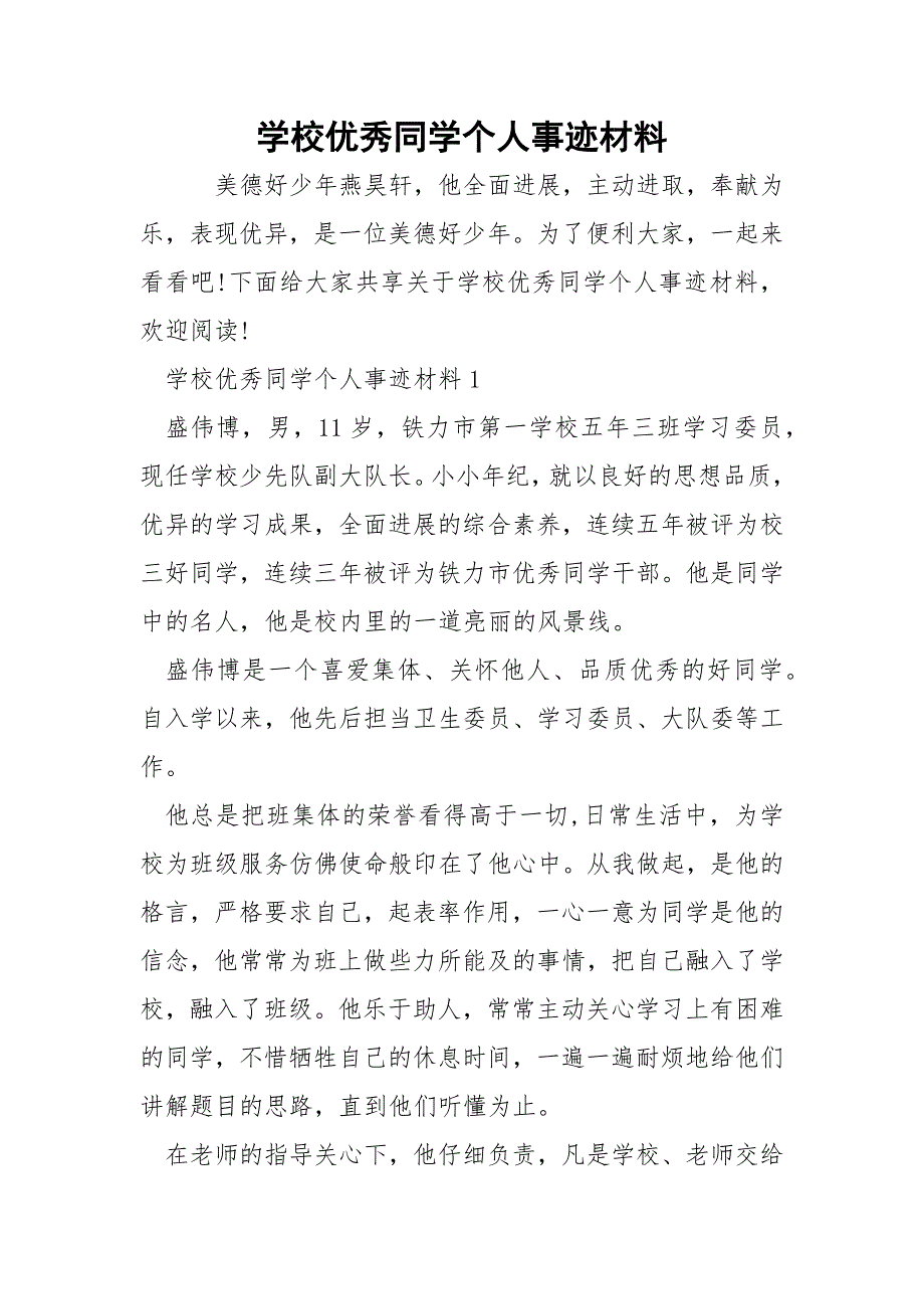 学校优秀同学个人事迹材料_第1页