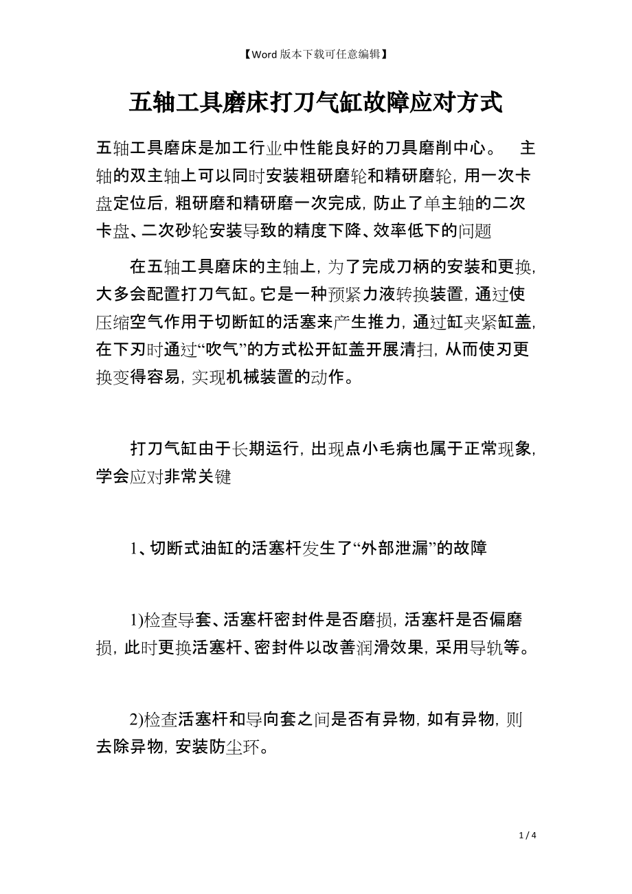 五轴工具磨床打刀气缸故障应对方式_第1页