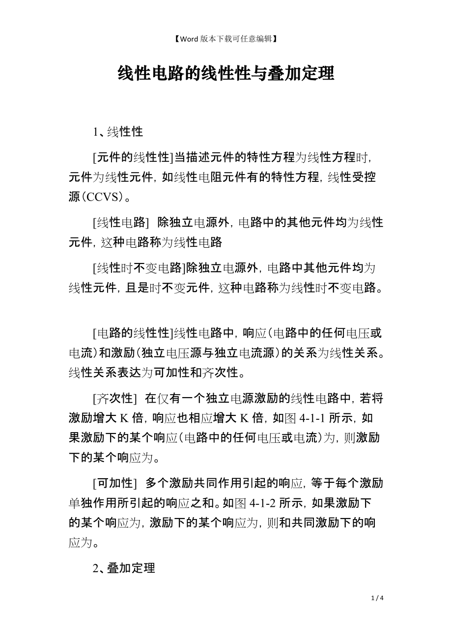 线性电路的线性性与叠加定理_第1页