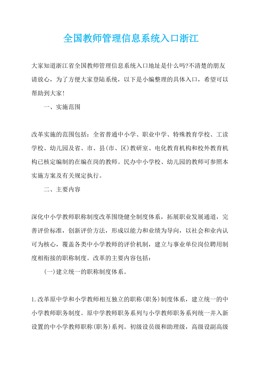 全国教师管理信息系统入口浙江_第1页