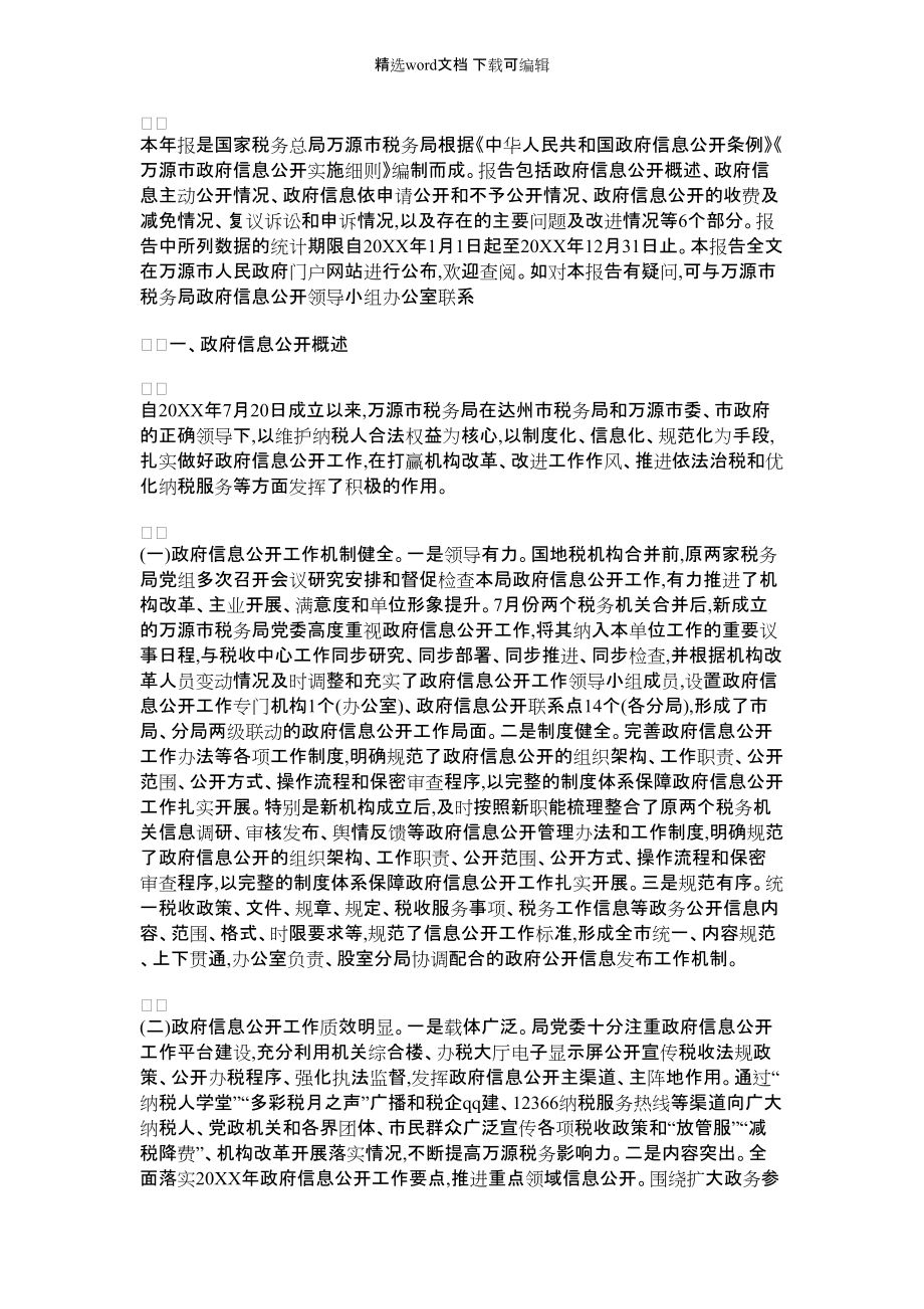 2022年某县级市税务局度政府信息公开工作年报_第1页