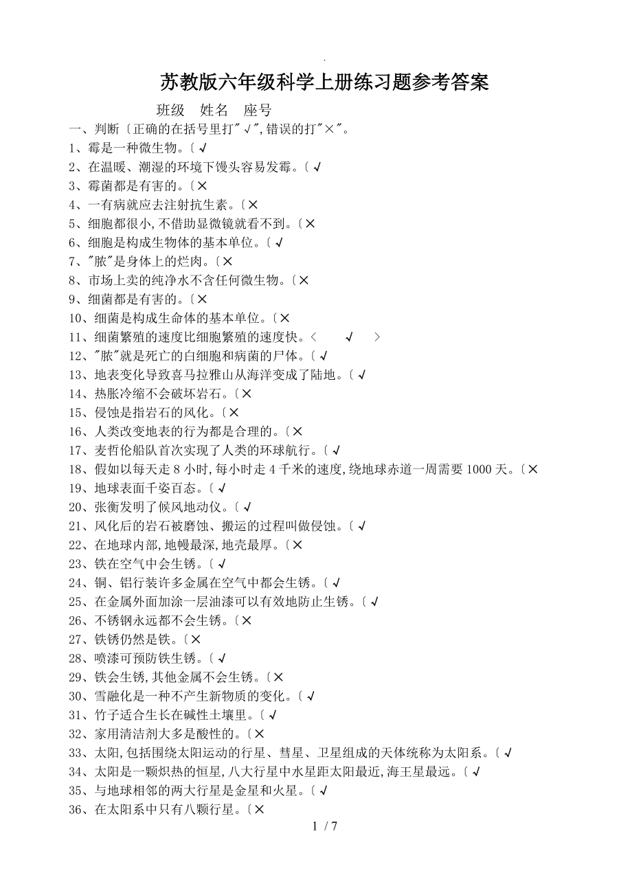苏版六年级科学（上册）练习试题参考答案解析_第1页