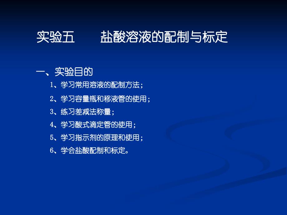 05实验五盐酸溶液的配制与标定_第1页