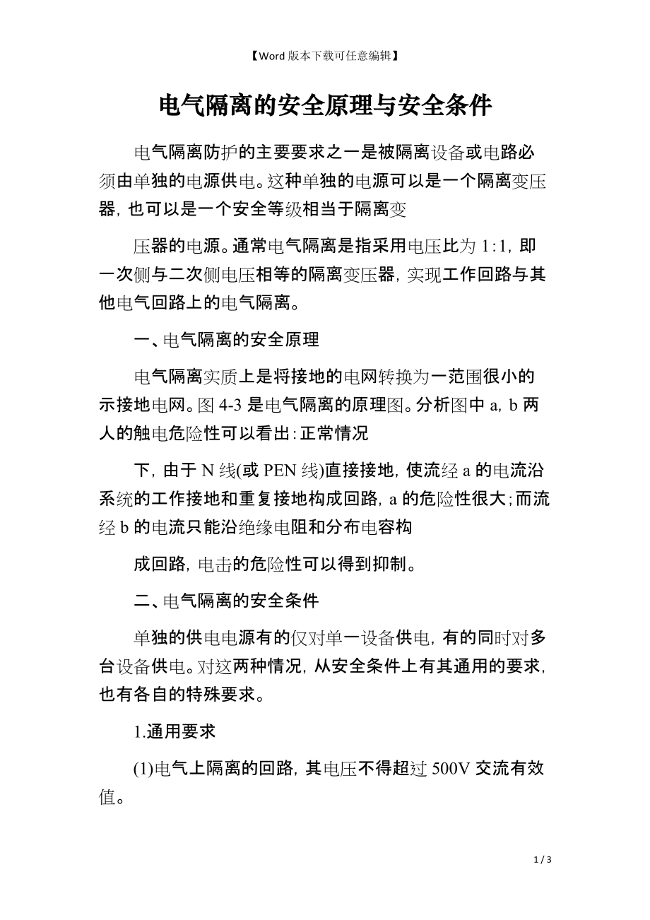 电气隔离的安全原理与安全条件_第1页