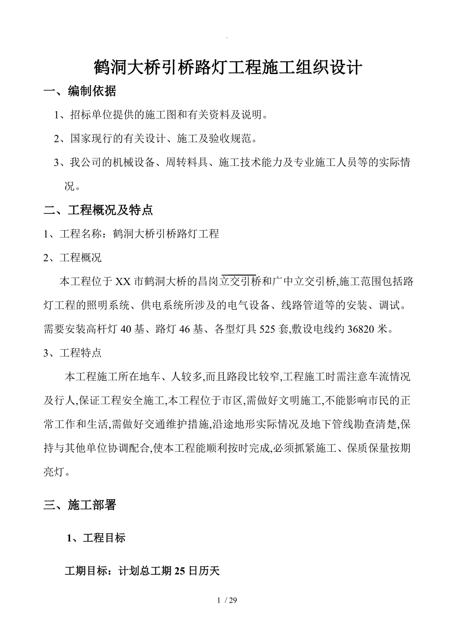 鹤洞大桥路灯工程施工方案设计_第1页