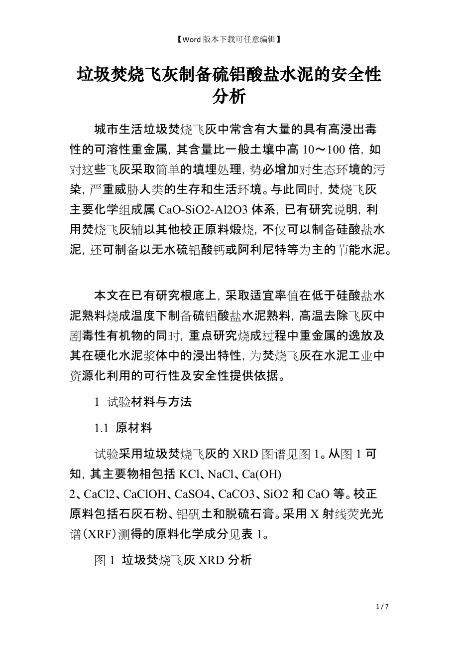 垃圾焚烧飞灰制备硫铝酸盐水泥的安全性分析_第1页