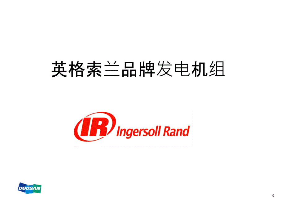 英格索兰发电机组简介(培训)资料教程_第1页