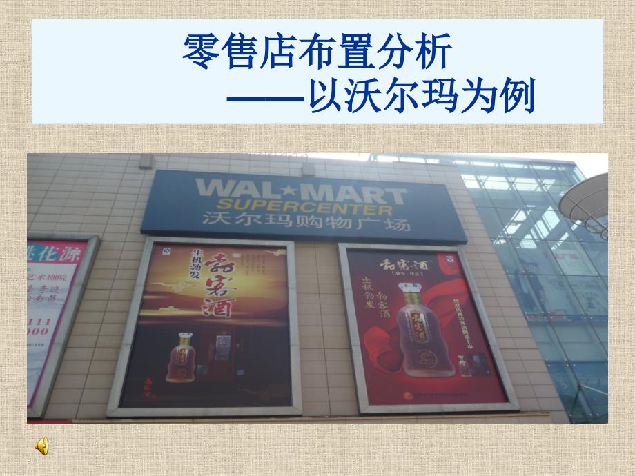 零售店布置分析以沃尔玛为例_第1页