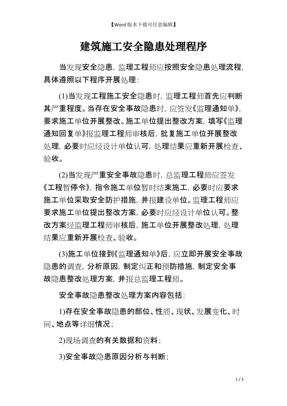 建筑施工安全隐患处理程序_第1页
