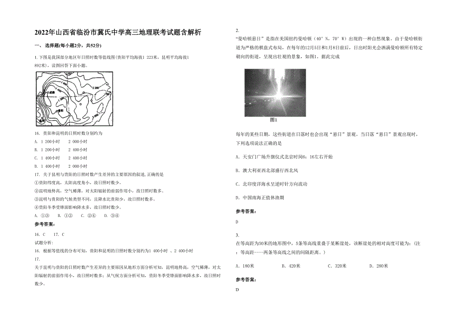 2022年山西省临汾市冀氏中学高三地理联考试题含解析_第1页