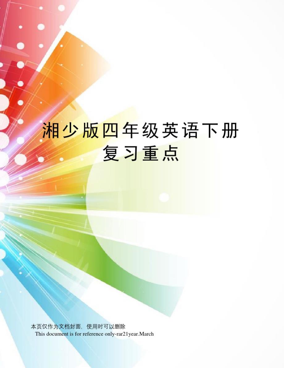 湘少版四年级英语下册复习重点-_第1页