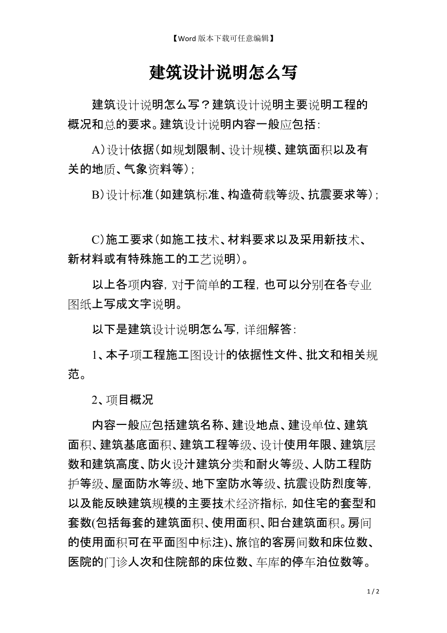 建筑设计说明怎么写_第1页
