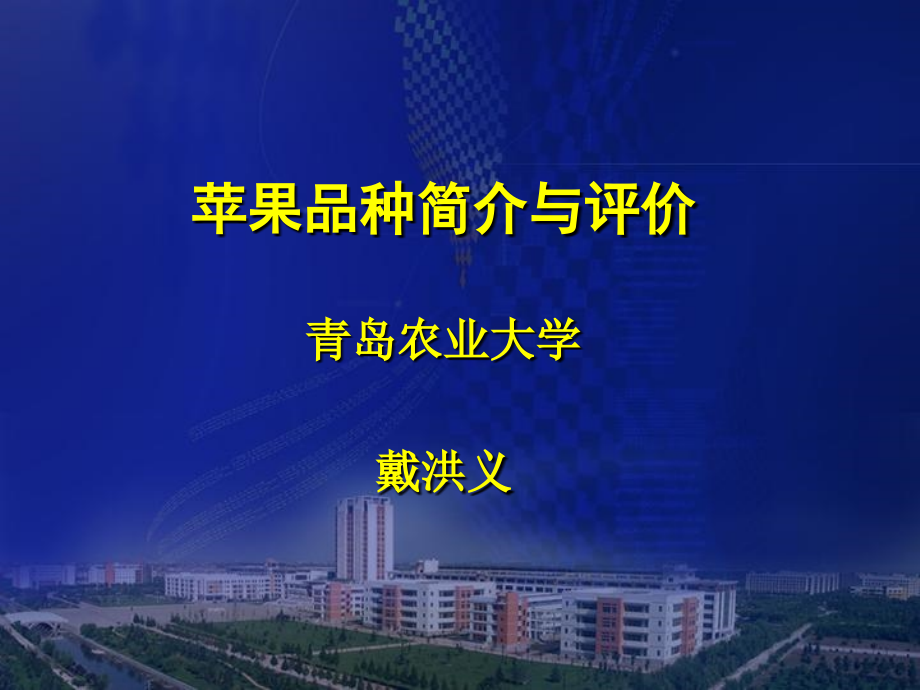 苹果品种简介与评价教学材料_第1页