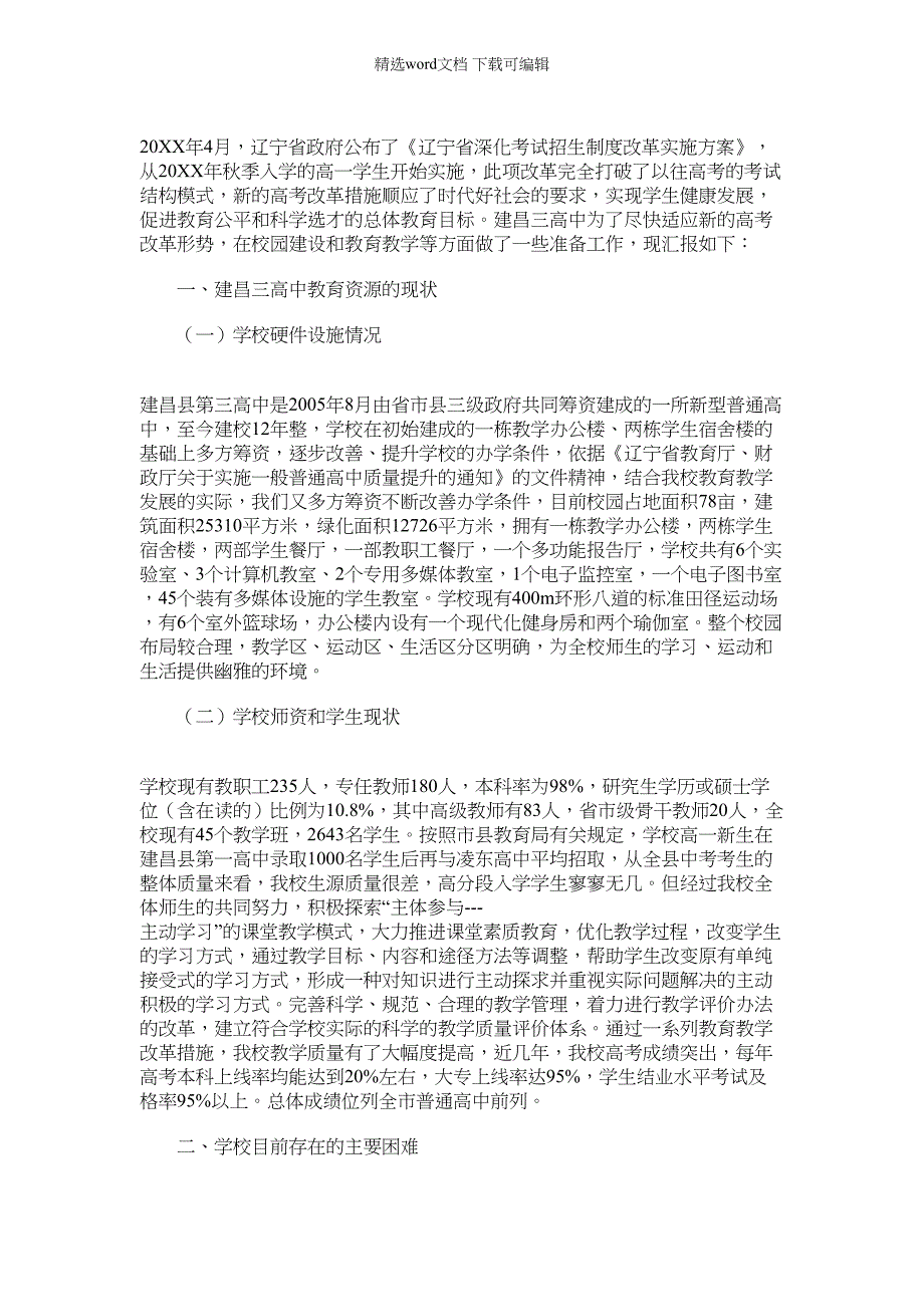 2022年对于全市普通高中教育资源调研工作上汇报材料_第1页
