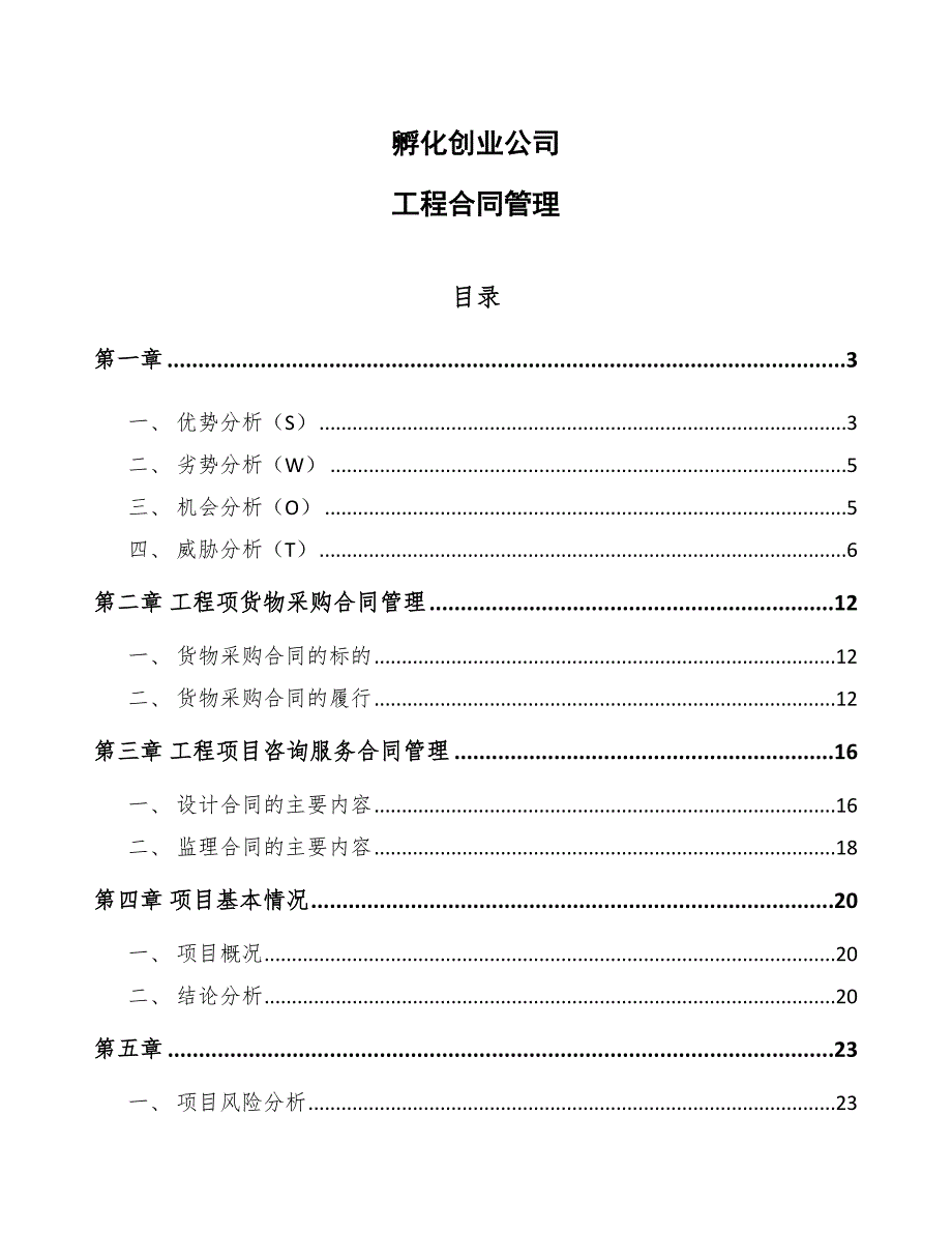孵化创业公司工程合同管理_第1页