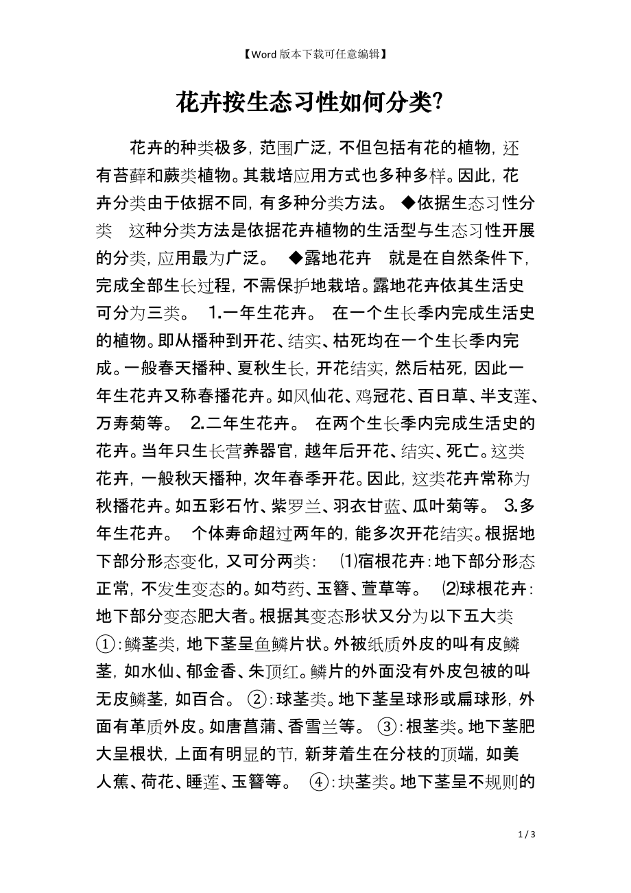 花卉按生态习性如何分类？_第1页
