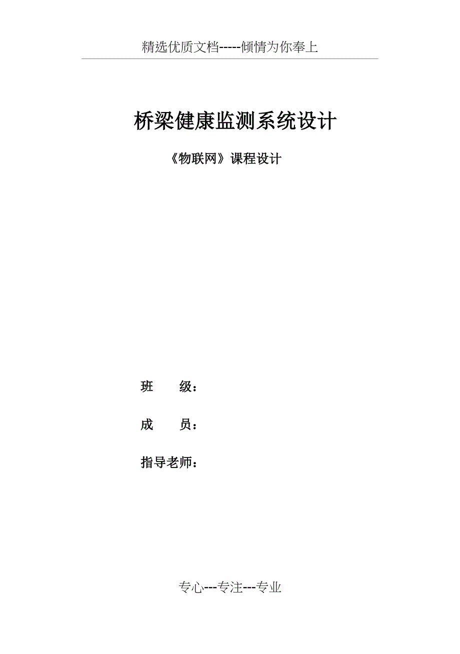 桥梁健康监测系统设计(共20页)_第1页
